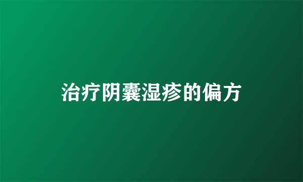治疗阴囊湿疹的偏方