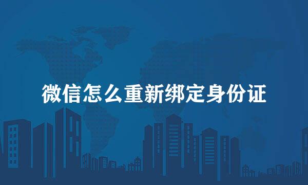 微信怎么重新绑定身份证