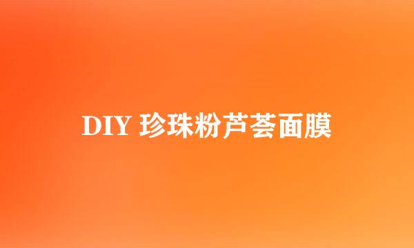 DIY 珍珠粉芦荟面膜
