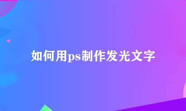 如何用ps制作发光文字