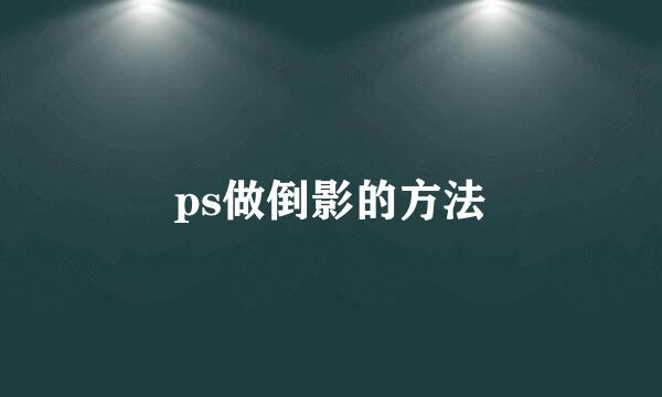 ps做倒影的方法