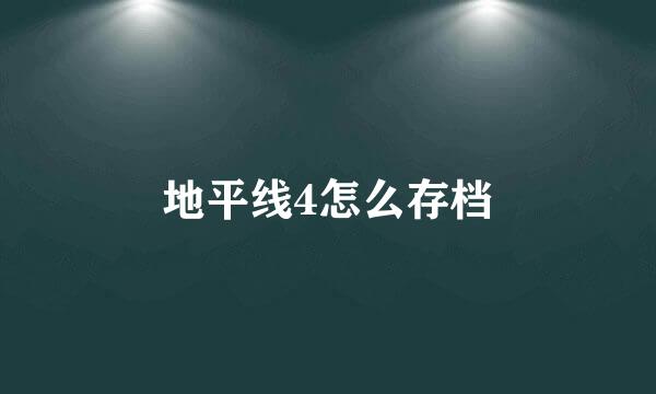 地平线4怎么存档