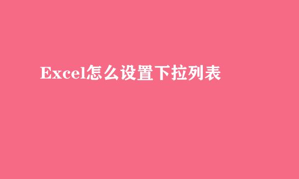 Excel怎么设置下拉列表