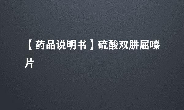 【药品说明书】硫酸双肼屈嗪片
