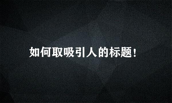 如何取吸引人的标题！