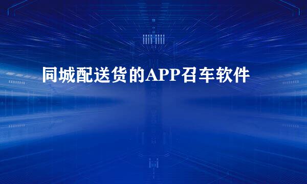 同城配送货的APP召车软件