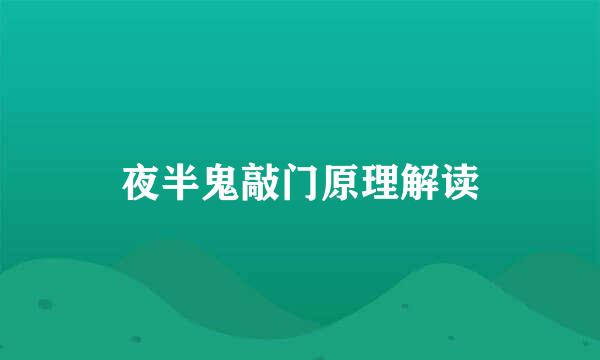 夜半鬼敲门原理解读