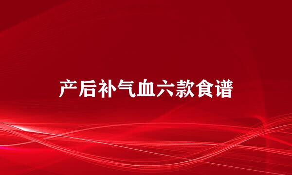 产后补气血六款食谱