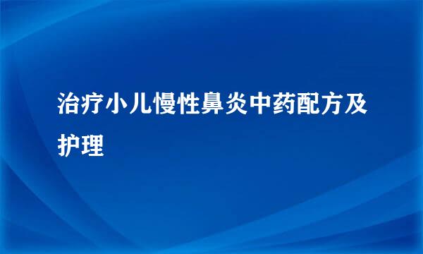 治疗小儿慢性鼻炎中药配方及护理