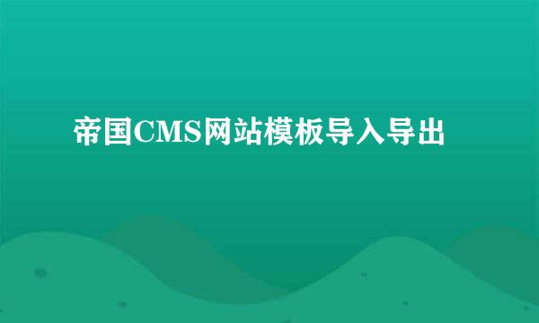 帝国CMS网站模板导入导出