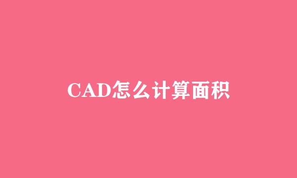 CAD怎么计算面积