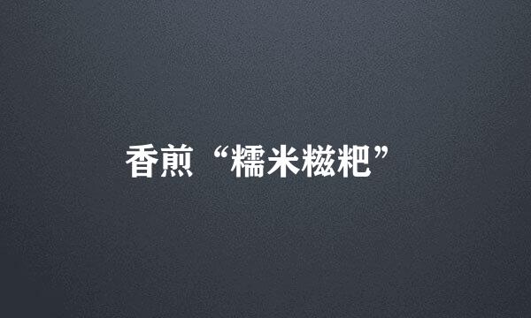 香煎“糯米糍粑”