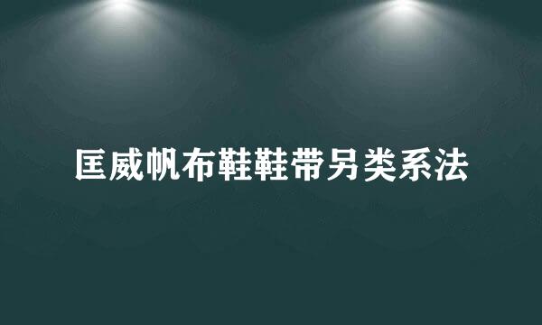 匡威帆布鞋鞋带另类系法