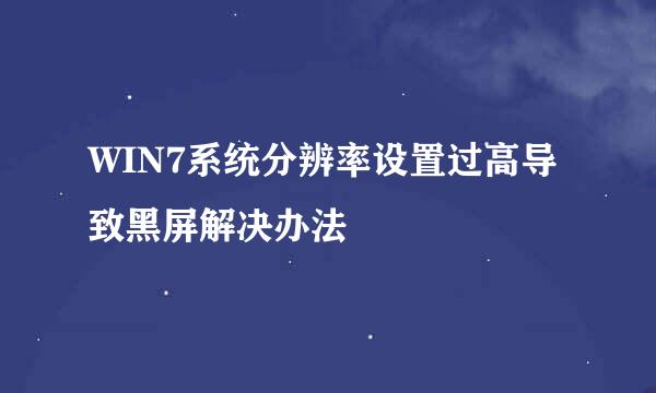 WIN7系统分辨率设置过高导致黑屏解决办法