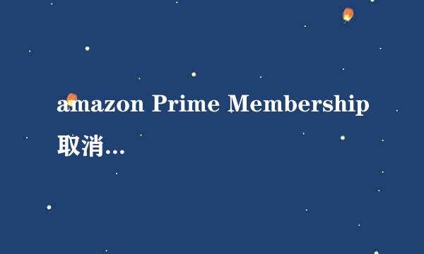 amazon Prime Membership取消及退款，2014新版