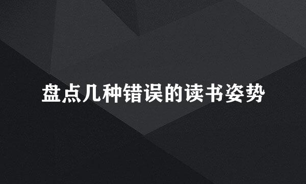 盘点几种错误的读书姿势
