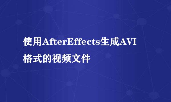 使用AfterEffects生成AVI格式的视频文件