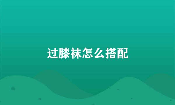 过膝袜怎么搭配