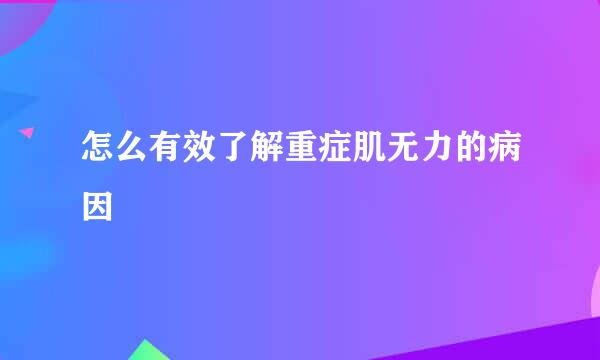 怎么有效了解重症肌无力的病因
