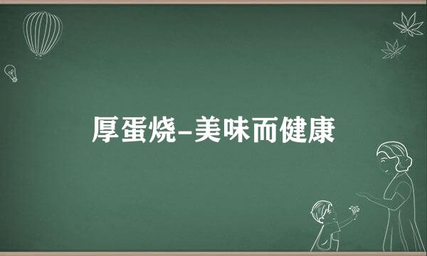 厚蛋烧-美味而健康