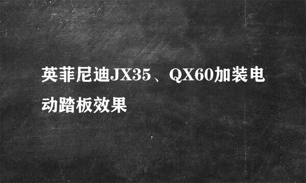 英菲尼迪JX35、QX60加装电动踏板效果