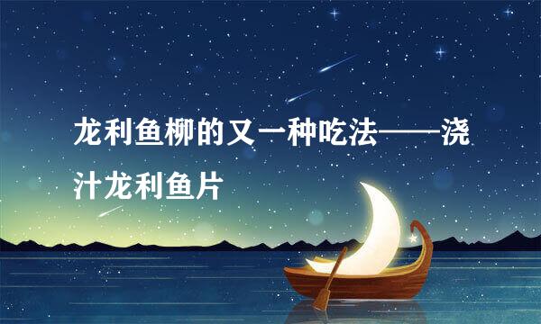 龙利鱼柳的又一种吃法——浇汁龙利鱼片