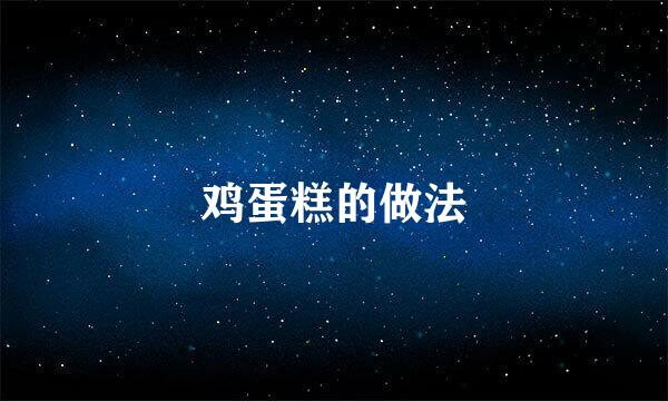 鸡蛋糕的做法