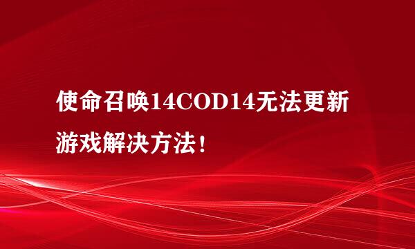 使命召唤14COD14无法更新游戏解决方法！