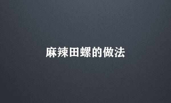 麻辣田螺的做法
