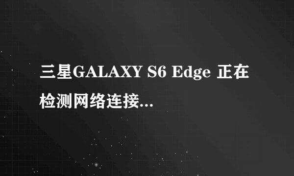 三星GALAXY S6 Edge 正在检测网络连接 解FRP锁