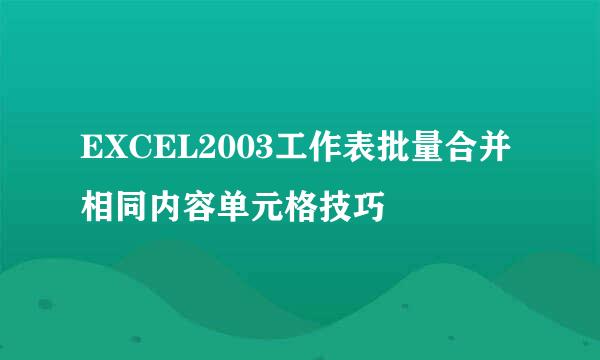 EXCEL2003工作表批量合并相同内容单元格技巧
