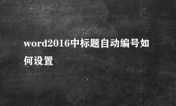 word2016中标题自动编号如何设置