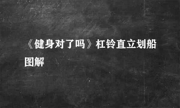 《健身对了吗》杠铃直立划船图解