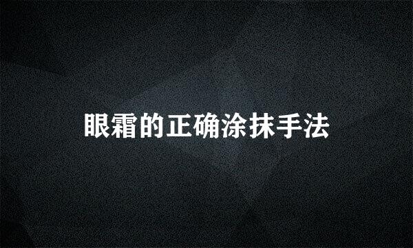 眼霜的正确涂抹手法