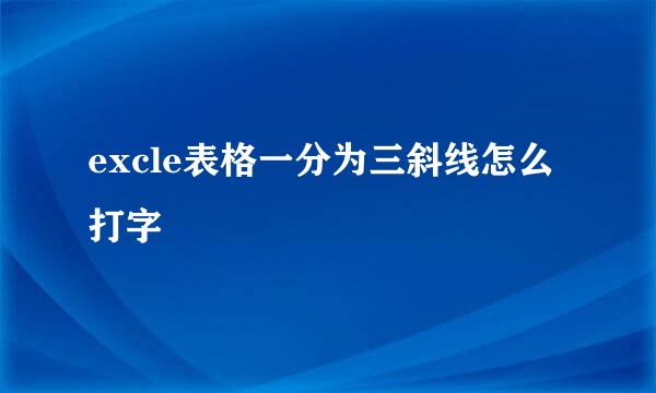 excle表格一分为三斜线怎么打字