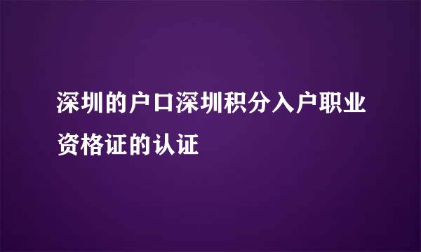 深圳的户口深圳积分入户职业资格证的认证