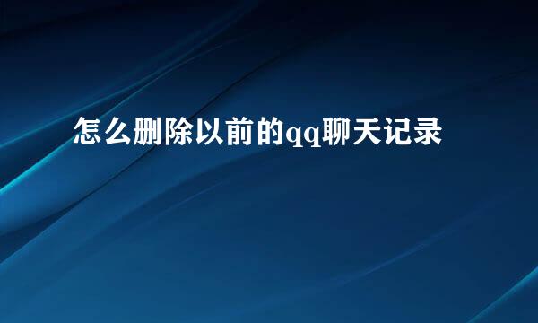 怎么删除以前的qq聊天记录