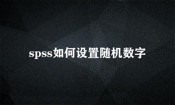spss如何设置随机数字