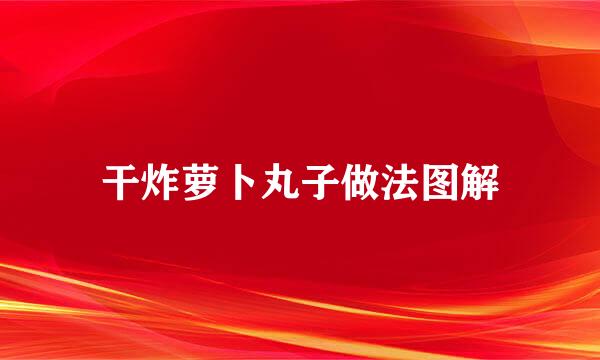干炸萝卜丸子做法图解