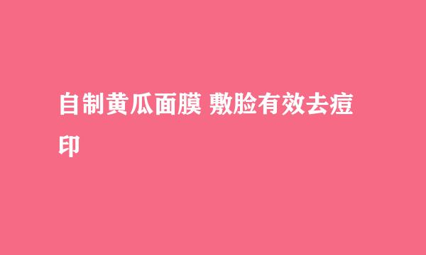 自制黄瓜面膜 敷脸有效去痘印