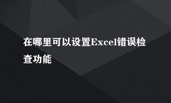 在哪里可以设置Excel错误检查功能
