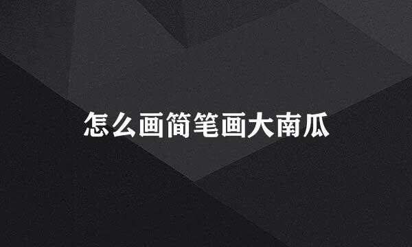 怎么画简笔画大南瓜