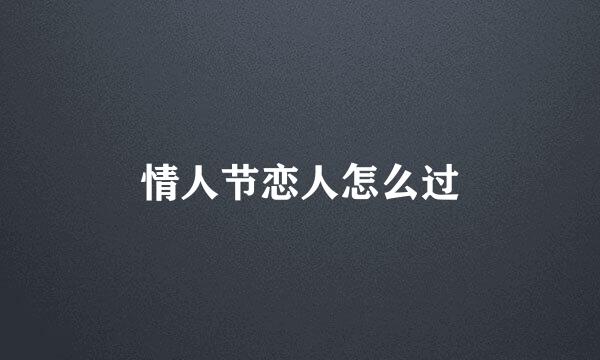 情人节恋人怎么过