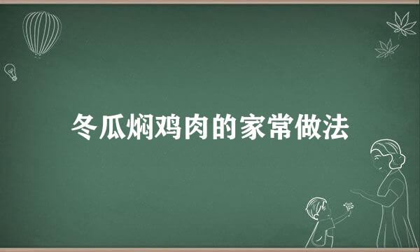 冬瓜焖鸡肉的家常做法