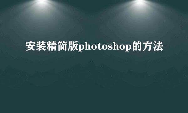 安装精简版photoshop的方法