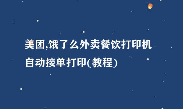 美团,饿了么外卖餐饮打印机自动接单打印(教程)