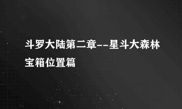 斗罗大陆第二章--星斗大森林宝箱位置篇