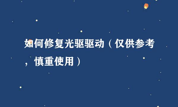 如何修复光驱驱动（仅供参考，慎重使用）