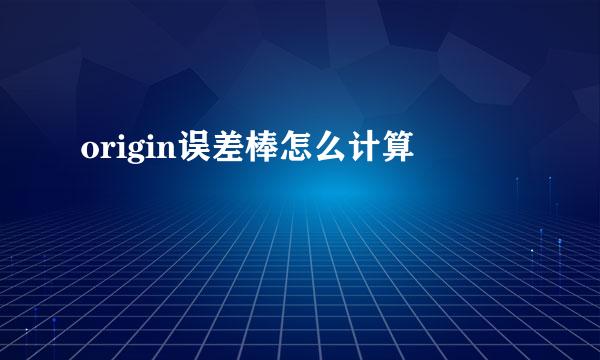 origin误差棒怎么计算