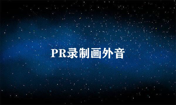 PR录制画外音